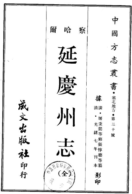 北京延庆州志（光绪版）PDF下载