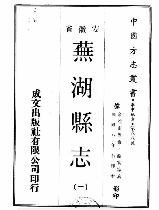 芜湖县志