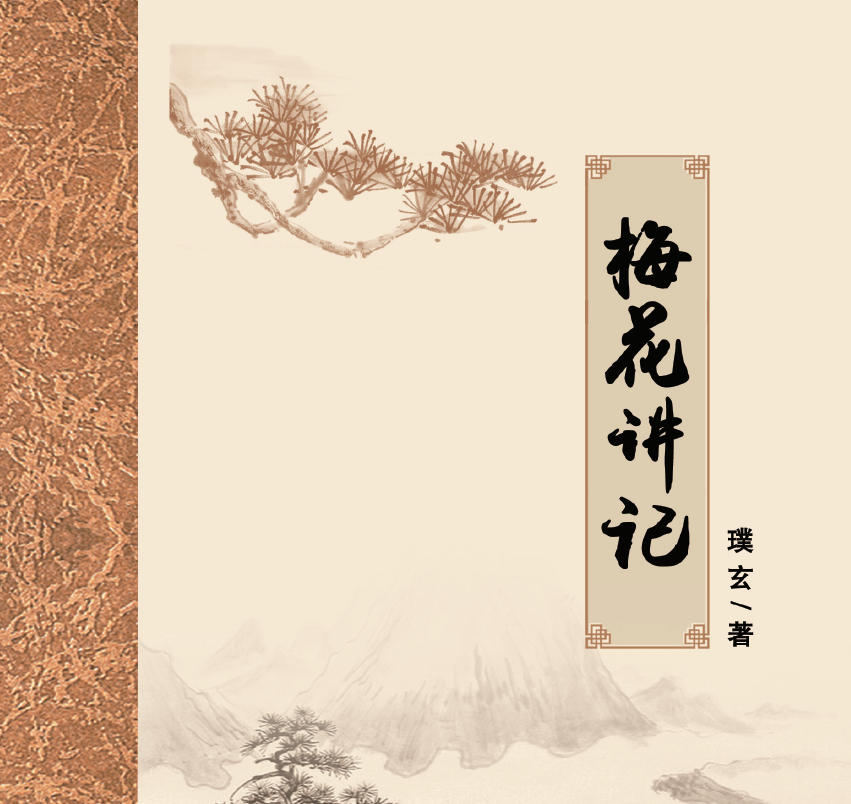 梅花讲记