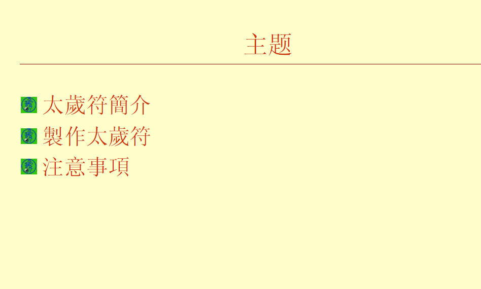 太歲符解秘 (1)