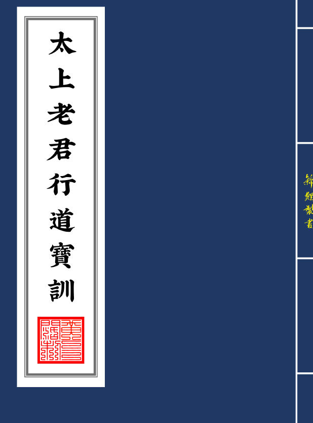 太上老君行道寶訓